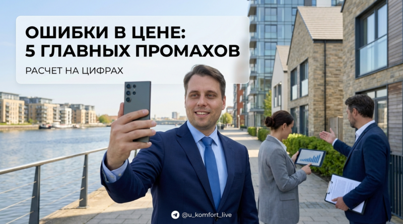 5 ошибок собственника при оценке недвижимости и расчете рыночной цены квартиры