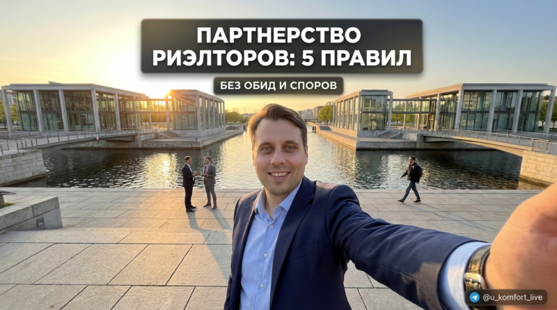 Два риэлтора пожимают руки после успешной совместной сделки и обсуждения комиссии