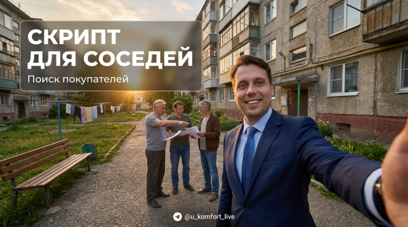 Поиск покупателей недвижимости через соседей и окружение